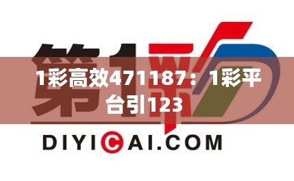 1彩高效471187：1彩平台引123 