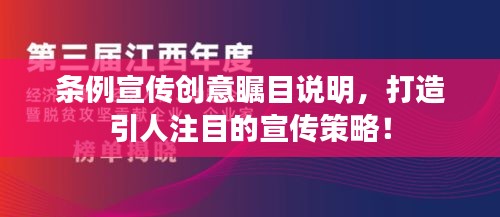 条例宣传创意瞩目说明，打造引人注目的宣传策略！