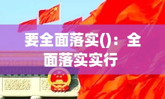 要全面落实()：全面落实实行 