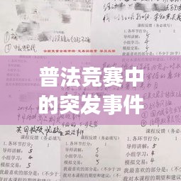 普法竞赛中的突发事件应对特征及策略解析