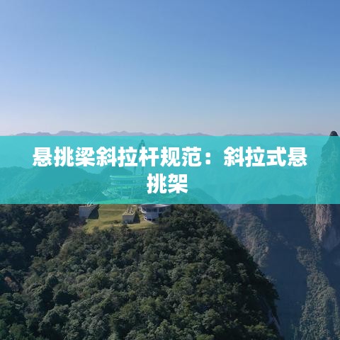 悬挑梁斜拉杆规范：斜拉式悬挑架 