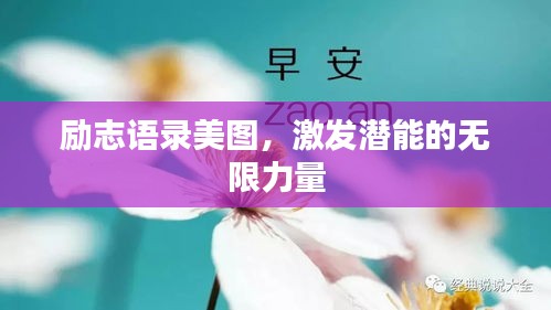 励志语录美图，激发潜能的无限力量