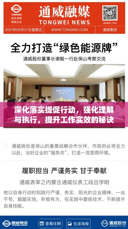 深化落实提促行动，强化理解与执行，提升工作实效的秘诀