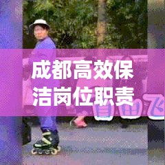 成都高效保洁岗位职责：成都保洁公司收费价格表 