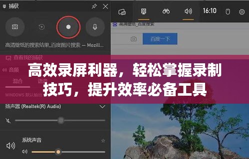 高效录屏利器，轻松掌握录制技巧，提升效率必备工具