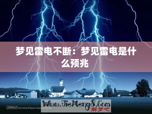 梦见雷电不断：梦见雷电是什么预兆 