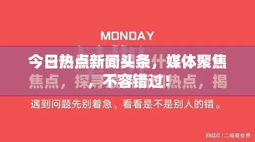 今日热点新闻头条，媒体聚焦，不容错过！