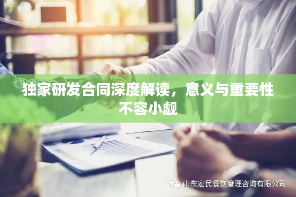 独家研发合同深度解读，意义与重要性不容小觑