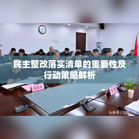 民主整改落实清单的重要性及行动策略解析