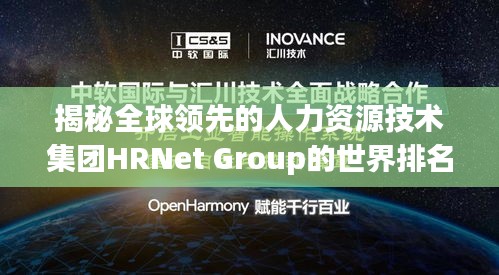 揭秘全球领先的人力资源技术集团HRNet Group的世界排名与影响力