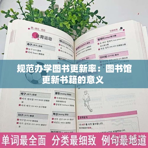 规范办学图书更新率：图书馆更新书籍的意义 