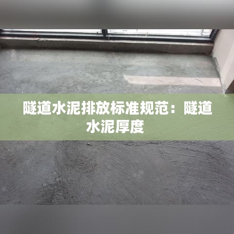 隧道水泥排放标准规范：隧道水泥厚度 