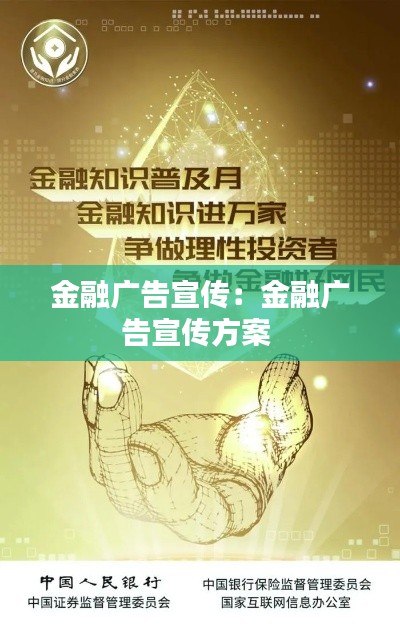 金融广告宣传：金融广告宣传方案 