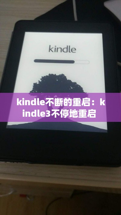 kindle不断的重启：kindle3不停地重启 