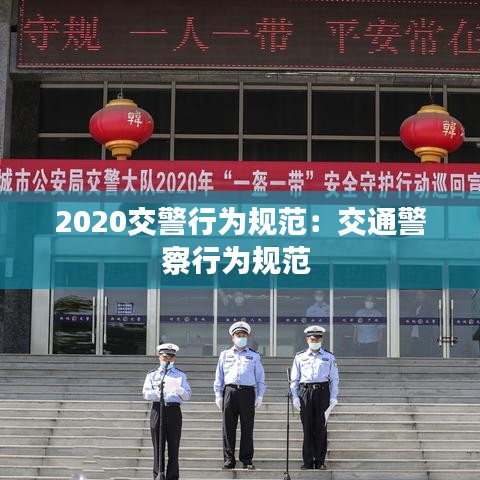 2020交警行为规范：交通警察行为规范 