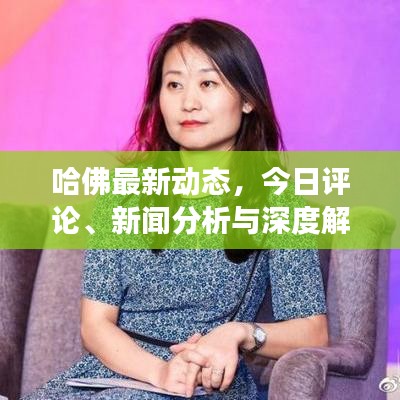 哈佛最新动态，今日评论、新闻分析与深度解读