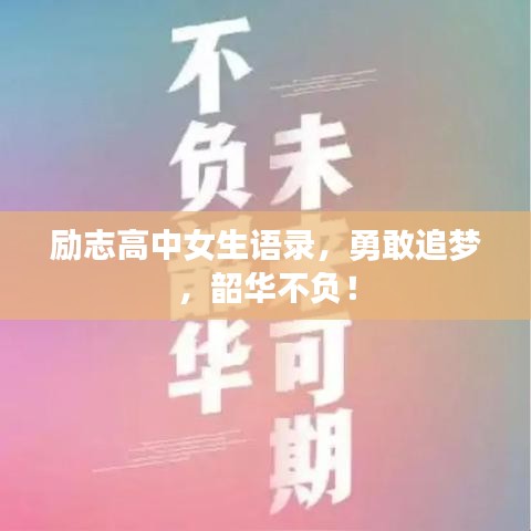 励志高中女生语录，勇敢追梦，韶华不负！