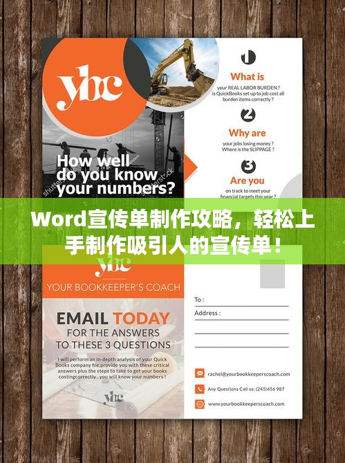 Word宣传单制作攻略，轻松上手制作吸引人的宣传单！