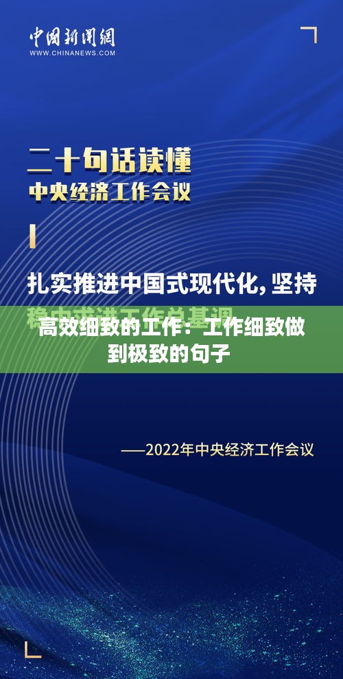 高效细致的工作：工作细致做到极致的句子 