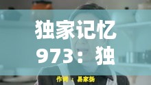 独家记忆973：独家记忆原唱 