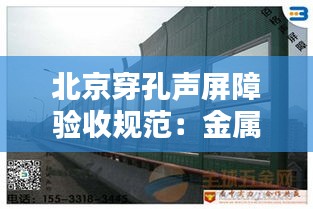 北京穿孔声屏障验收规范：金属穿孔声屏障 