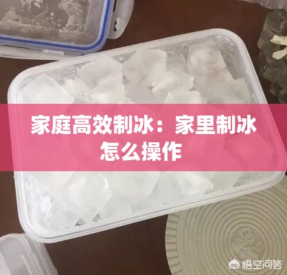 家庭高效制冰：家里制冰怎么操作 