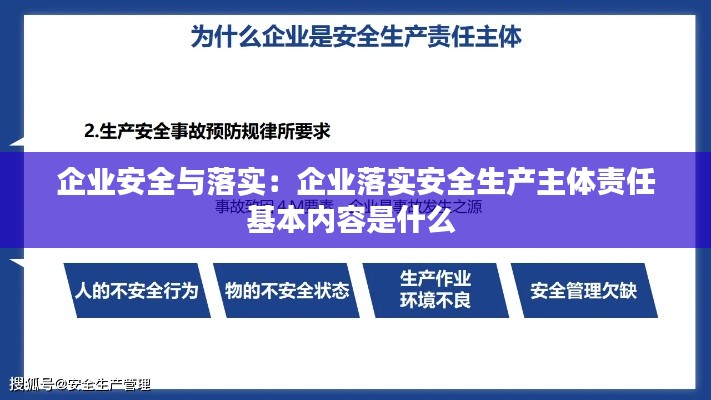 企业安全与落实：企业落实安全生产主体责任基本内容是什么 