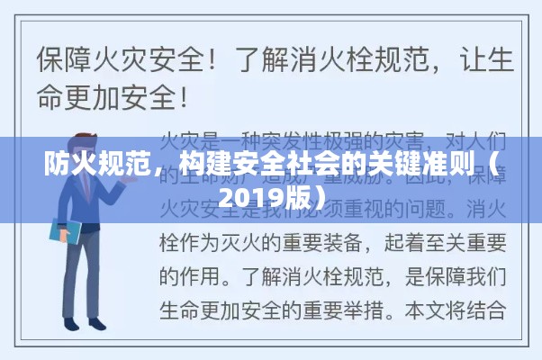 防火规范，构建安全社会的关键准则（2019版）