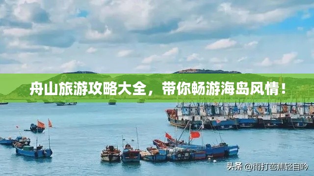 舟山旅游攻略大全，带你畅游海岛风情！