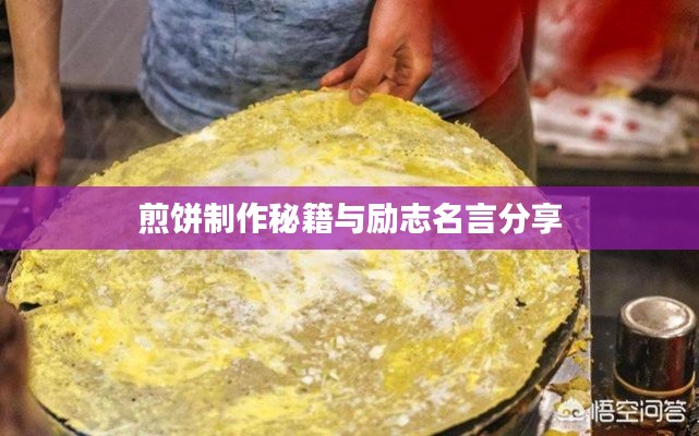 煎饼制作秘籍与励志名言分享