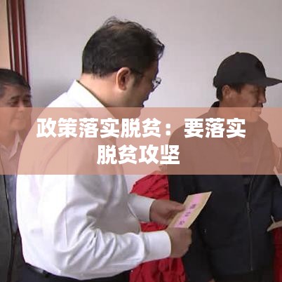 政策落实脱贫：要落实脱贫攻坚 