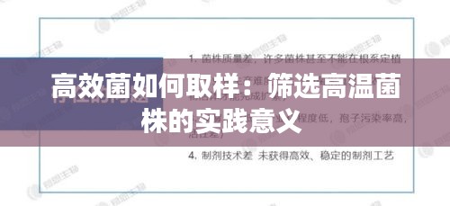 高效菌如何取样：筛选高温菌株的实践意义 