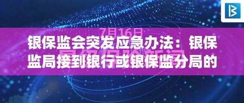 银保监会突发应急办法：银保监局接到银行或银保监分局的突发事件信息报告后 