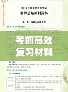 考前高效复习材料：高效备考资料 