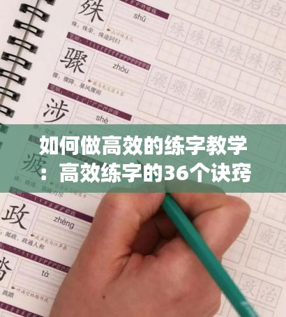 如何做高效的练字教学：高效练字的36个诀窍 自学 