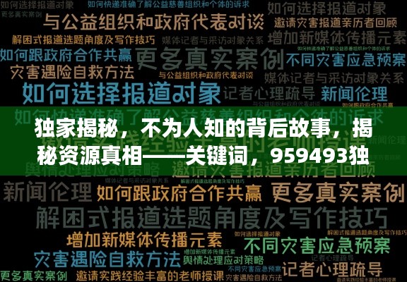 独家揭秘，不为人知的背后故事，揭秘资源真相——关键词，959493独家提供