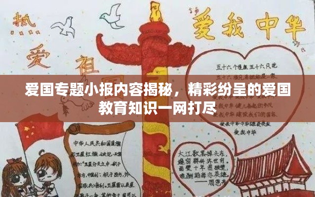 爱国专题小报内容揭秘，精彩纷呈的爱国教育知识一网打尽