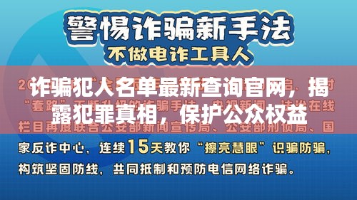 诈骗犯人名单最新查询官网，揭露犯罪真相，保护公众权益