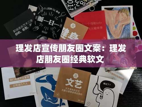 理发店宣传朋友圈文案：理发店朋友圈经典软文 