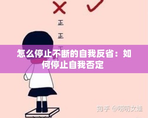 怎么停止不断的自我反省：如何停止自我否定 