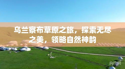 乌兰察布草原之旅，探索无尽之美，领略自然神韵