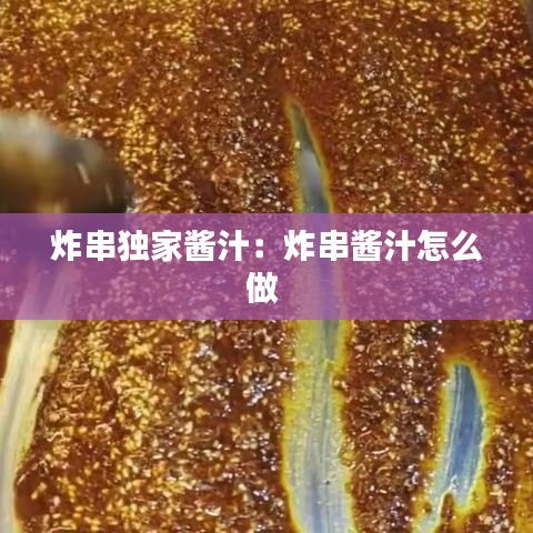 炸串独家酱汁：炸串酱汁怎么做 