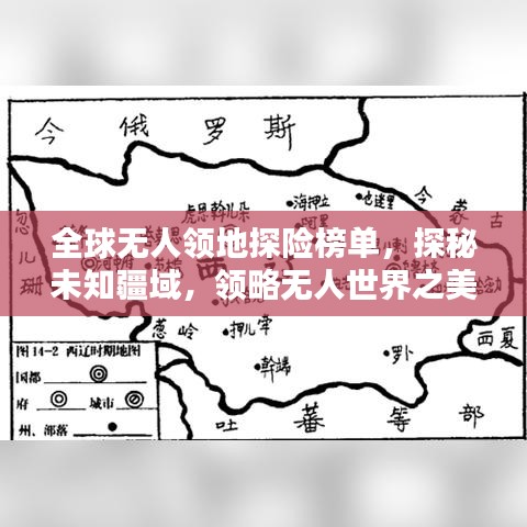 全球无人领地探险榜单，探秘未知疆域，领略无人世界之美！