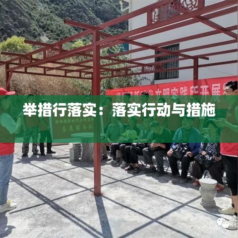 举措行落实：落实行动与措施 