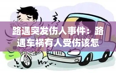 路遇突发伤人事件：路遇车祸有人受伤该怎么办 