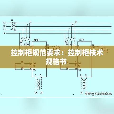 控制柜规范要求：控制柜技术规格书 