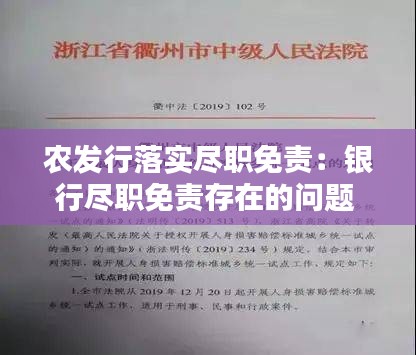 农发行落实尽职免责：银行尽职免责存在的问题 