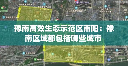 豫南高效生态示范区南阳：豫南区域都包括哪些城市 