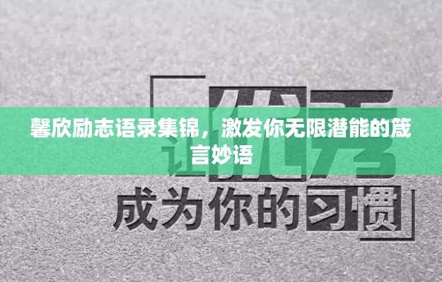 馨欣励志语录集锦，激发你无限潜能的箴言妙语