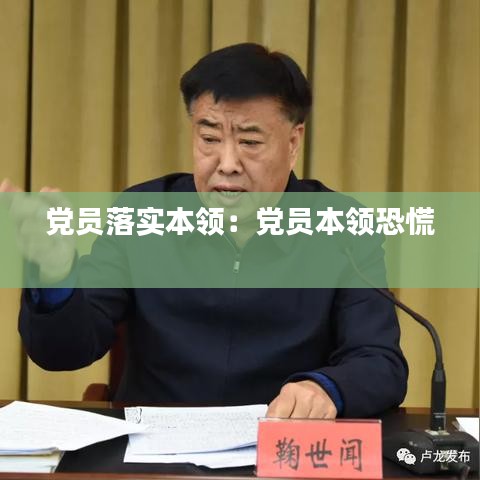 党员落实本领：党员本领恐慌 